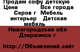 Продам софу детскую › Цена ­ 5 000 - Все города, Серов г. Мебель, интерьер » Детская мебель   . Нижегородская обл.,Дзержинск г.